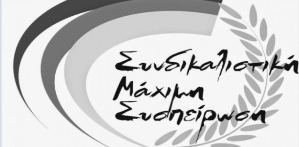 Αλληλεγγύη και συμπαράσταση στους διωκόμενους συναδέλφους μας της Σ.K.A.Y.