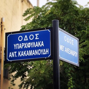 onomatodosia 23-10-2015 a